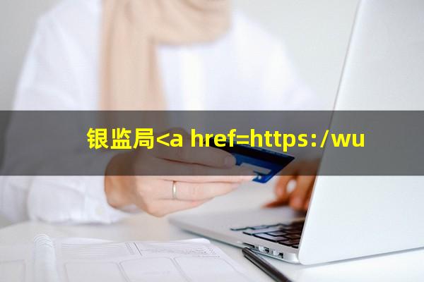 银监局<a href=https://wufkn.cn/tag/xinyongqiayuqi target=_blank class=infotextkey>信用卡逾期</a>投诉书模板